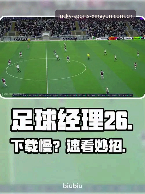 杏运体育官网足球数据常见问题 如何高效解决杏运体育官网足球数据常见问题?足球数据不准怎么办?